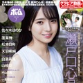 乃木坂46 6期生・瀬戸口心月「ボム」初登場で表紙抜擢 色白美肌披露 画像