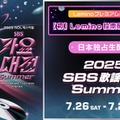 NCT DREAM・IVE・TXTら集結「SBS歌謡大典 Summer」生配信決定 画像
