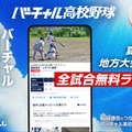 バーチャル高校野球、地方大会から全国大会まで全3,434試合無料配信 画像