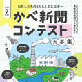 くらしとエネルギーを考える「かべ新聞コンテスト」小学生の作品募集 画像