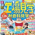 るるぶ 工場見学 社会科見学 首都圏
