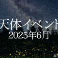 2025年6月の天体イベント