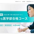 【大学受験2026】高卒生対象、夏から医学部合格コース…駿台 画像