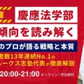 【緊急開催】慶應法学部・新入試傾向を読み解く ── 総合型選抜のプロが語る戦略と本質（FIT入試13年連続No.1）