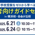 ゼロからはじめる小学校受験セミナー