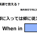 英語で「郷に入っては郷に従え」はなんて言う？ 画像