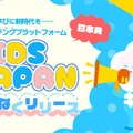 子供と先生をつなぐ「KIDSJAPAN」教育マッチング…講師募集も 画像