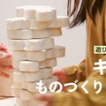 【自由研究】キノコの菌糸体を育て、ブロック作り「生えるおもちゃ」ってなに？ 画像