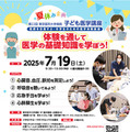 【夏休み2025】東京医科大病院で医師体験7/19、小中学生募集 画像