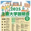 【大学受験】国公私立57大学「主要大学説明会」全国7会場 画像