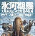 あばれる君と行く！4万年前の氷河期探検─日本初公開の化石も 画像