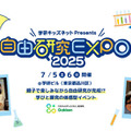 自由研究EXPO2025