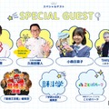 スペシャルゲスト