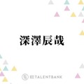 Snow Man深澤辰哉、新ドラマ『誘拐の日』でクールな弁護士役に挑戦！俳優としての“新境地”に期待 画像