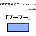 英語で「ブーブー」はなんて言う？ 画像