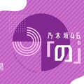 乃木坂46の「の」番組ロゴ（C）文化放送