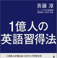 どうして日本人は英語を勉強しているのに話せないのか…斉藤淳氏の新刊発売記念イベント7/20 画像