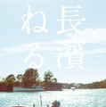 長濱ねる2nd写真集、タイトルは「長濱ねる」カバー2種も同時解禁【本人コメント】 画像