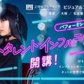 名古屋の専門学校「ネットタレント・インフルエンサーコース」新設 画像