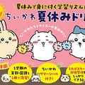 ちいかわ夏休みドリル