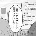 「一体誰がこんなこと書いてるの？」会社のアカウントに悪口コメントが…【あなたのすべてを奪いたい ＃６】 画像