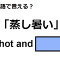 英語で「蒸し暑い」はなんて言う？ 画像