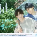 池田匡志＆堀夏喜が微笑み合う「雨上がりの僕らについて」メインビジュアル公開 エンディングテーマ・再会シーン写真も解禁 画像