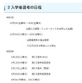 入学者選考の日程