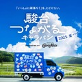 【大学受験2026】受験生応援「夏キャラバン」カロリーメイトと駿台 画像
