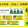 【中学受験】【高校受験】私立中高の先生と語る…保護者向け進学セミナー6/28 画像
