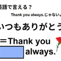英語で「いつもありがとう」はなんて言う？ 画像