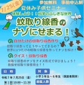 夏休み子供セミナー「蚊取り線香のナゾにせまる！」