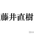藤井直樹、元美 少年・浮所飛貴・那須雄登・佐藤龍我らとのオフショット披露「愛しかない」「泣いちゃう」の声 画像