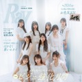 日向坂46五期生「Ray」初登場で初表紙「おもてなし会」前に実施した座談会も掲載 画像