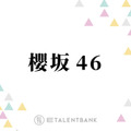 櫻坂46、的野美青が表題曲センターを務める12thシングル『Make or Break』は“らしさ”あふれる意欲作に 画像