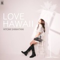 独自コメント到着！島谷ひとみ、ハワイサウンドが心地いいビートソング『LOVE HAWAII』配信 画像