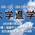 大学進学博2025