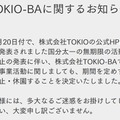 TOKIO手掛けるプロジェクト施設、無期限休園発表 国分太一活動休止受け 画像