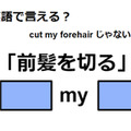 英語で「前髪を切る」はなんて言う？ 画像