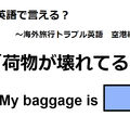 英語で「荷物が壊れてる」はなんて言う？ 画像