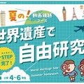 【夏休み2025】特別講座「世界遺産で自由研究！」リリース、学研スタディエ 画像