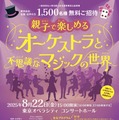 【夏休み2025】東京都「親子で楽しむオーケストラ」1,500名招待 画像