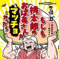 集英社「もしも桃太郎のおばあさんがマッチョだったら」7/4発売 画像