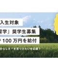 県外から地方公立高校へ「地域みらい留学奨学金」創設 画像