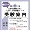 【共通テスト2026】受験案内公開…Web出願9/16より開始 画像