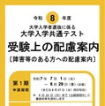令和8年度 大学入学共通テスト「受験上の配慮案内」