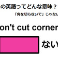 この英語ってどんな意味？「Don’t cut corners.」 画像
