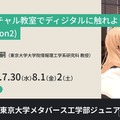 【夏休み2025】バーチャル教室で学ぶ、東大ディジタル講座 画像