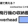 英語で「飛行機の収納棚」はなんて言う？ 画像