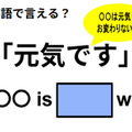 英語で「元気です」はなんて言う？ 画像
